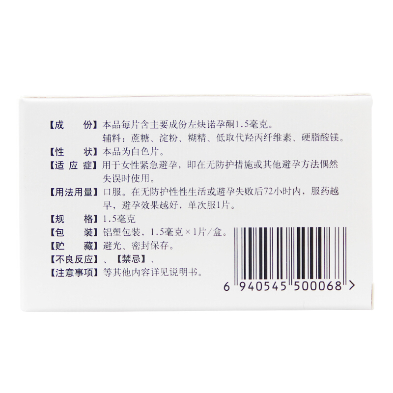 左炔诺孕酮片(佳妙)