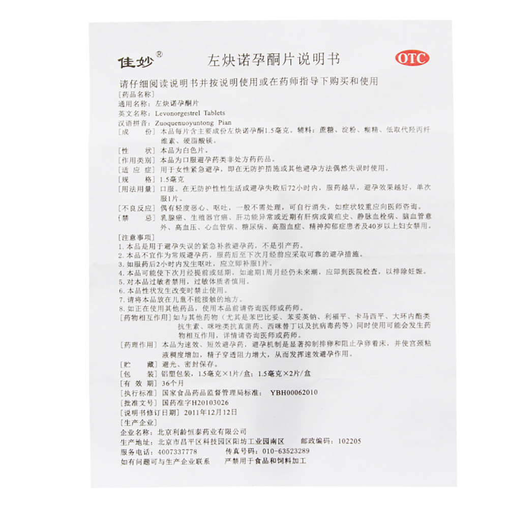 左炔诺孕酮片(佳妙)