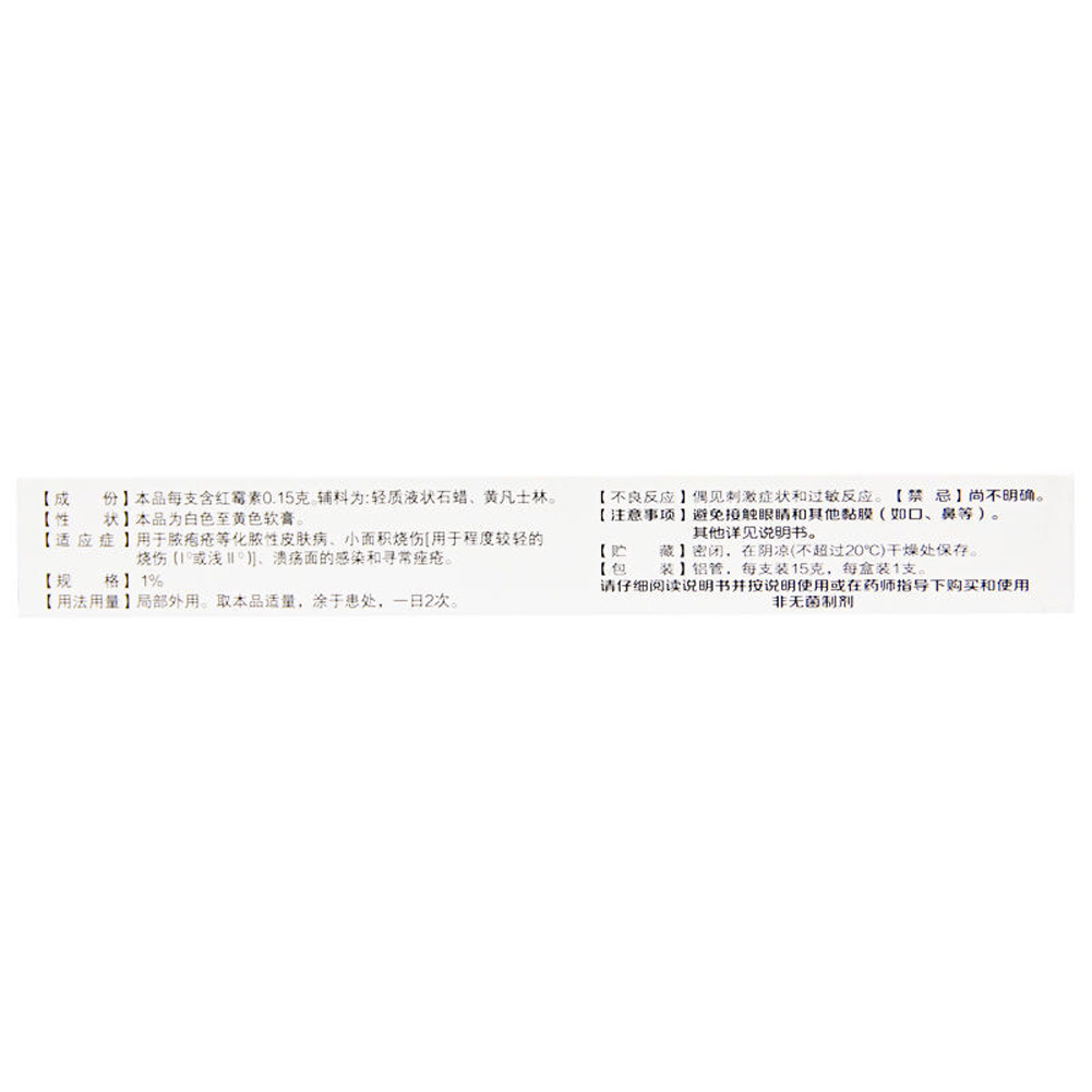 红霉素软膏（仁和）