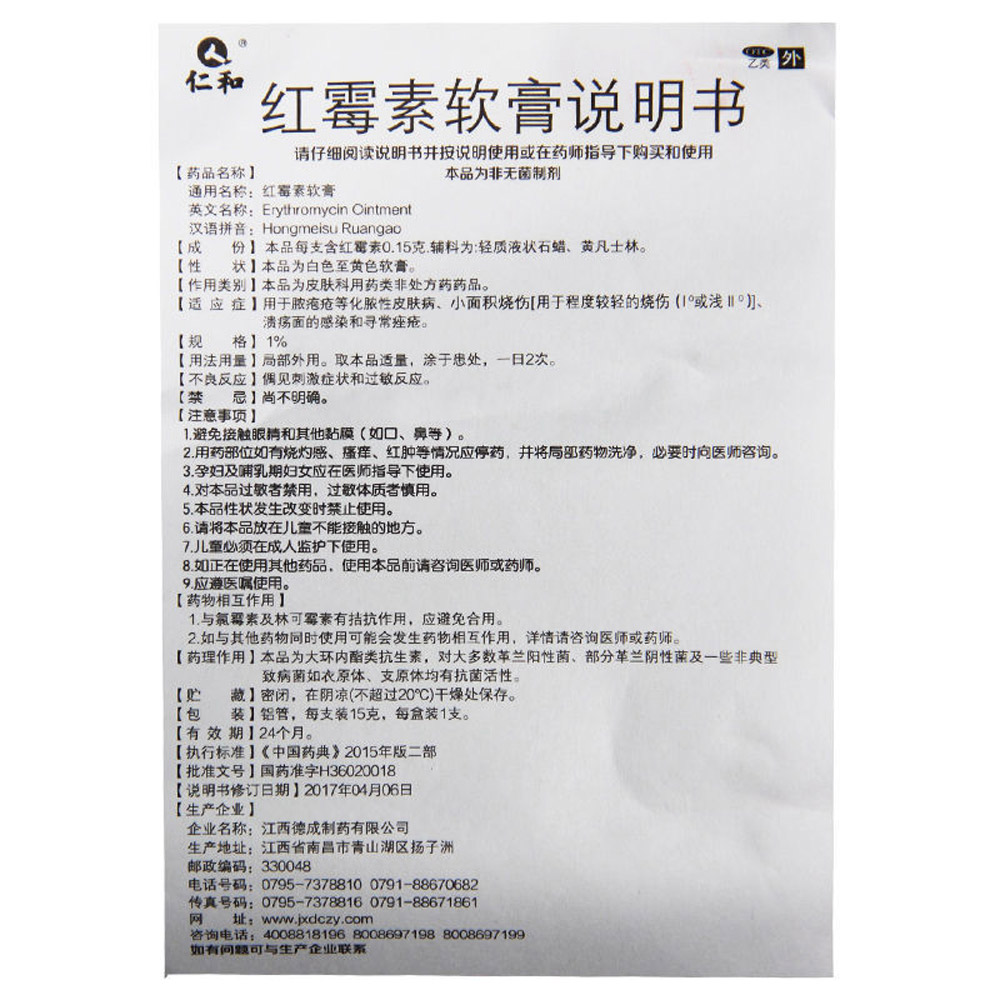 红霉素软膏（仁和）