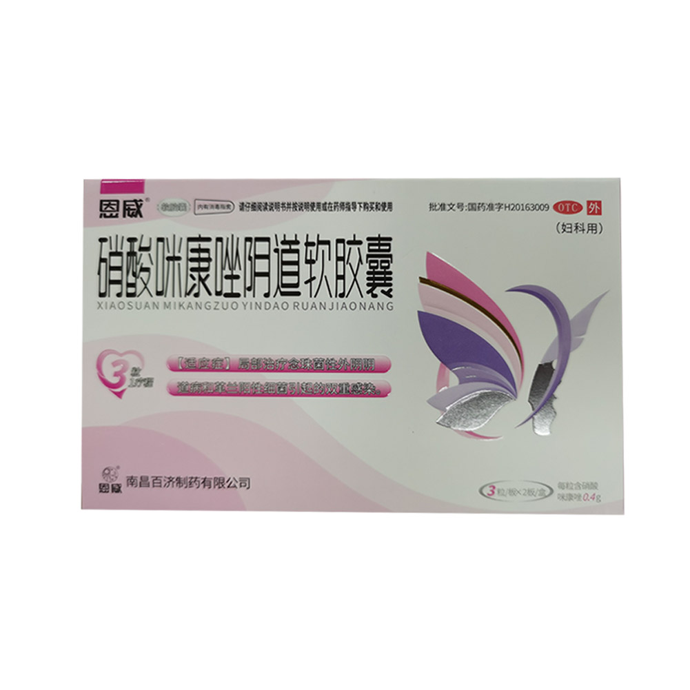硝酸咪康唑阴道软胶囊（恩威）