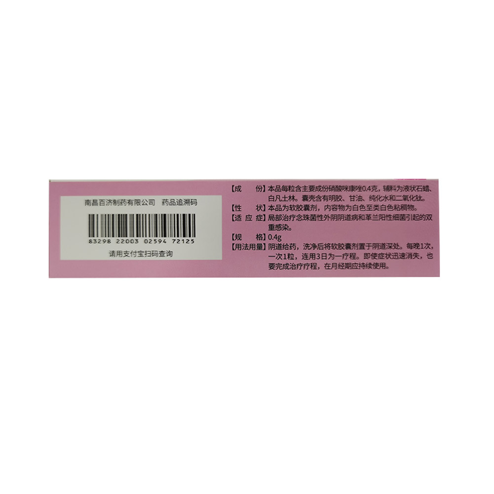 硝酸咪康唑阴道软胶囊（恩威）