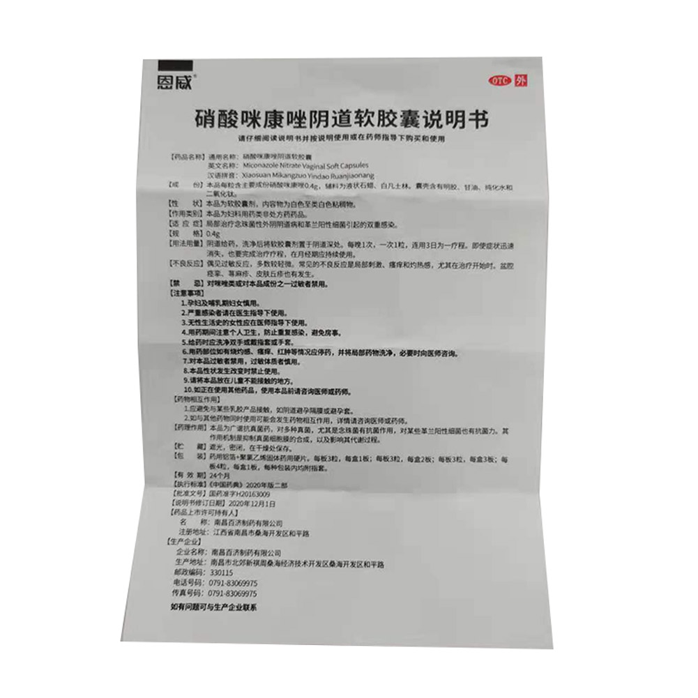 硝酸咪康唑阴道软胶囊（恩威）