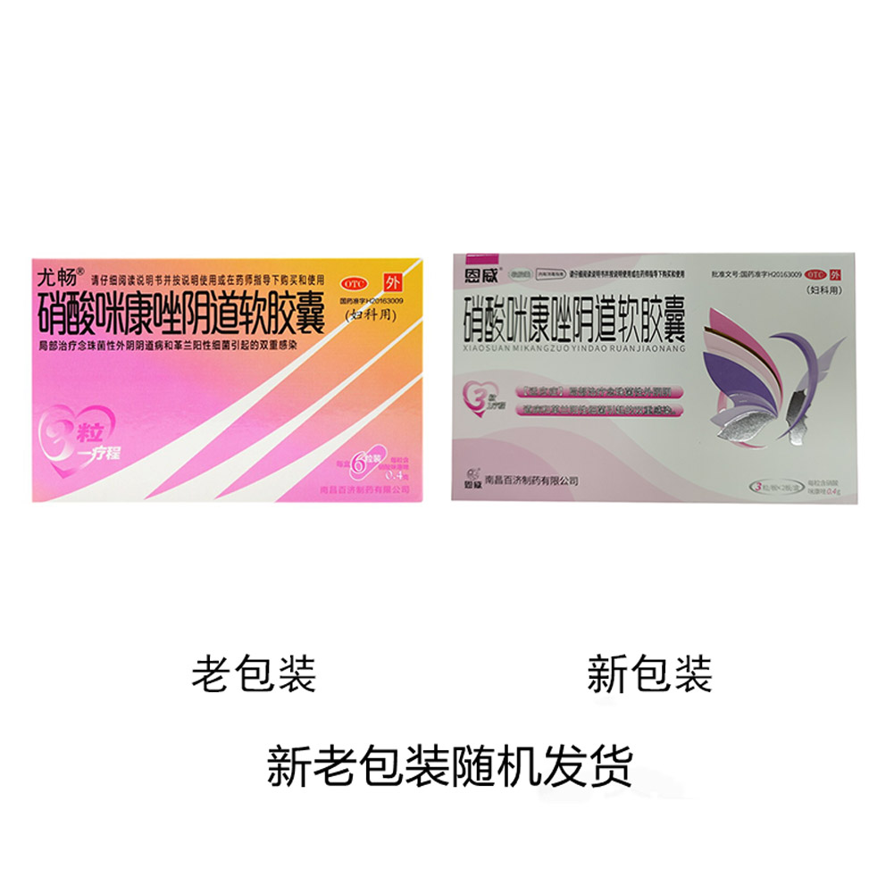 硝酸咪康唑阴道软胶囊（恩威）