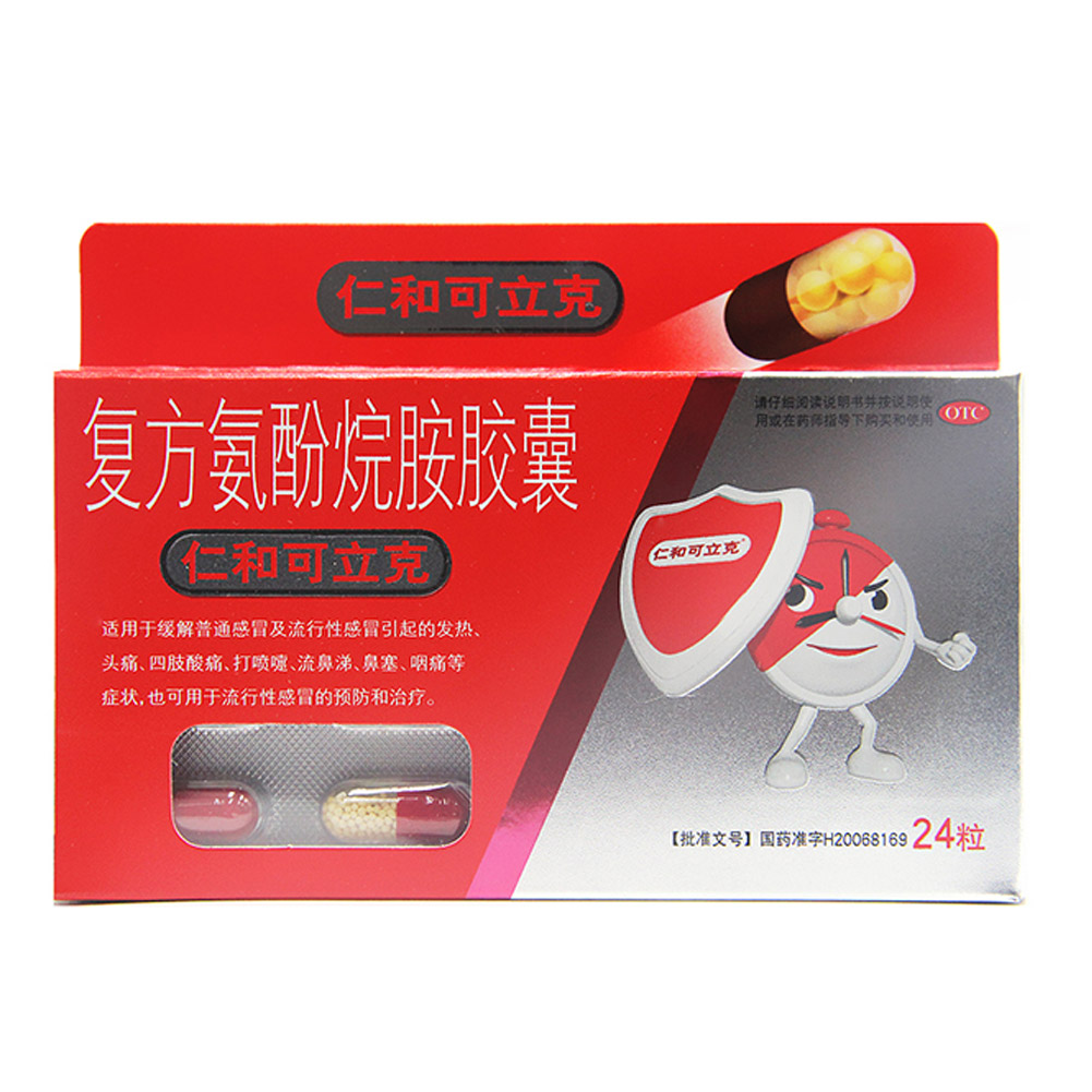 复方氨酚烷胺胶囊（仁和可立克）