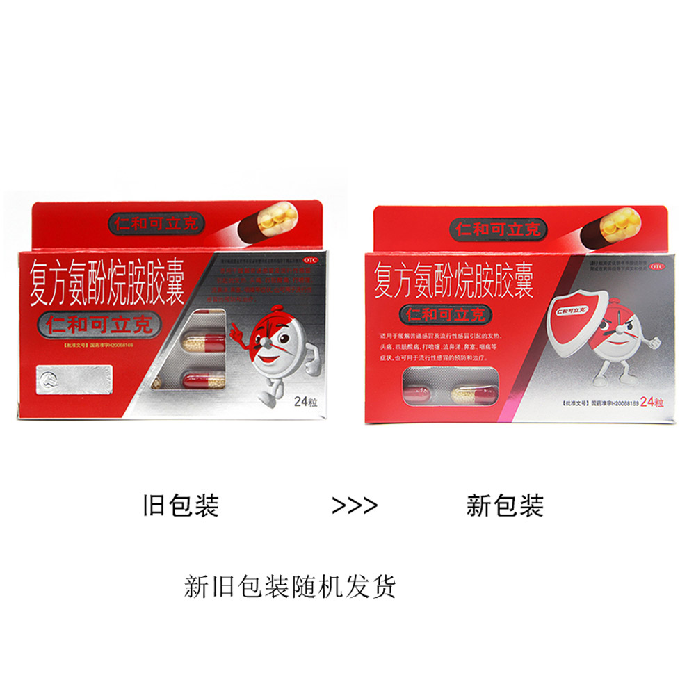 复方氨酚烷胺胶囊（仁和可立克）
