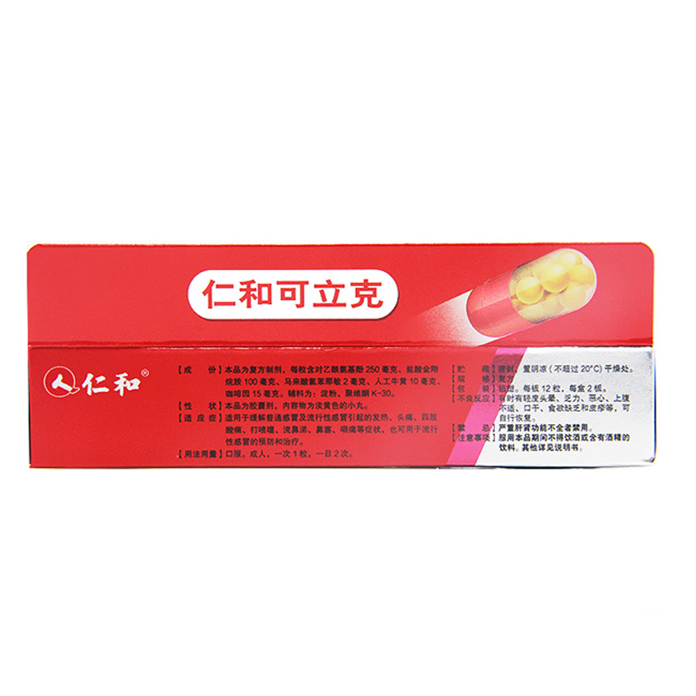 复方氨酚烷胺胶囊（仁和可立克）