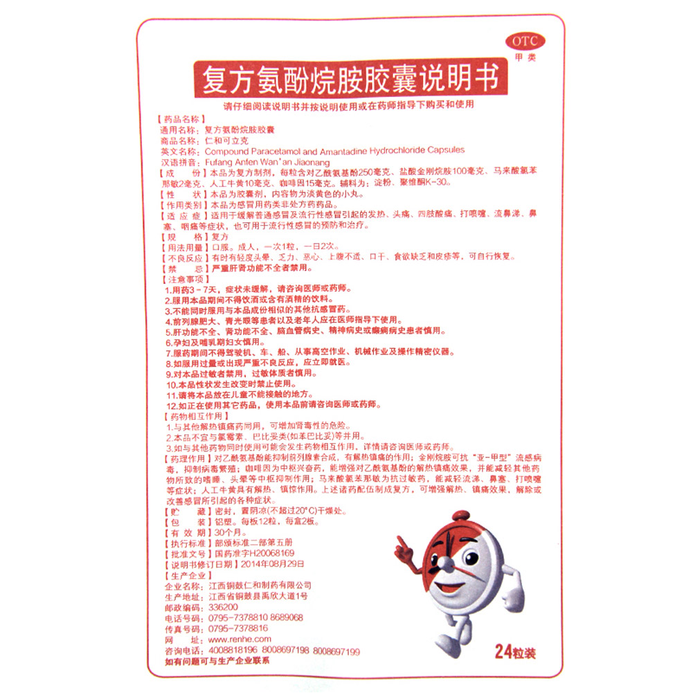 复方氨酚烷胺胶囊（仁和可立克）