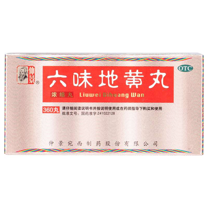 六味地黄丸(仲景)