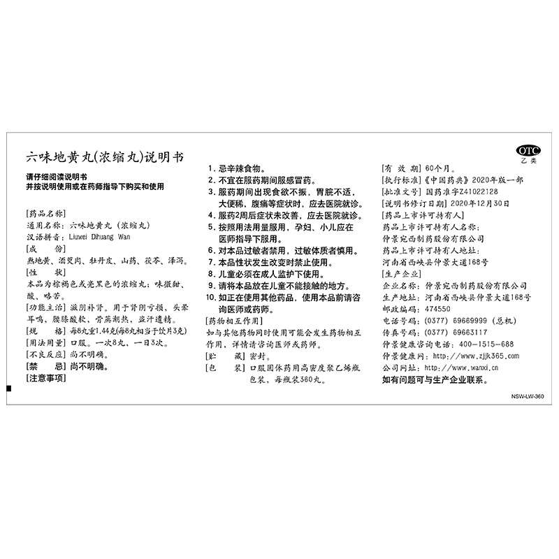 六味地黄丸(仲景)