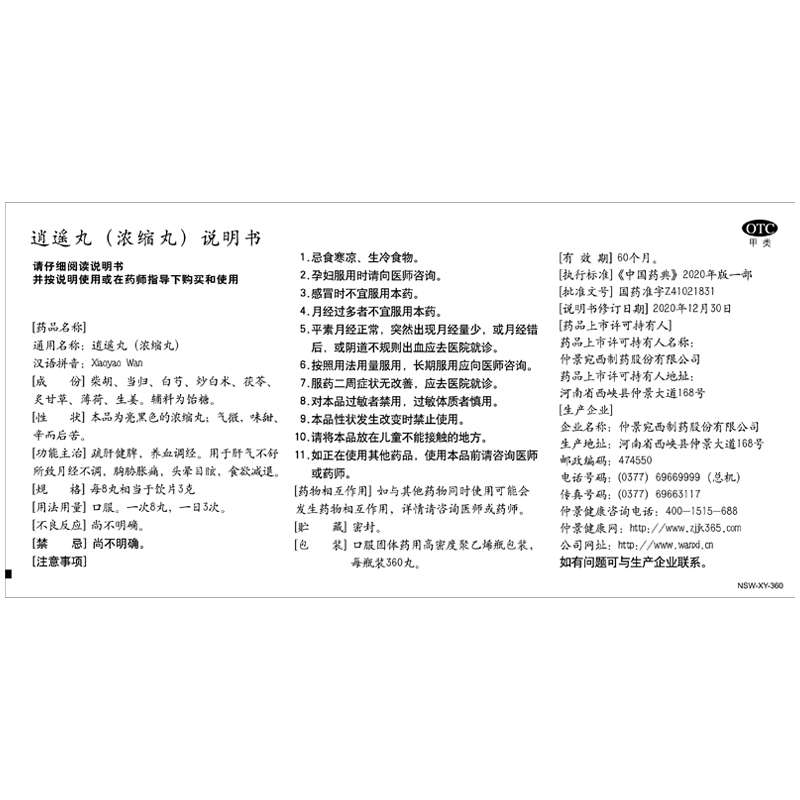 逍遥丸(仲景)