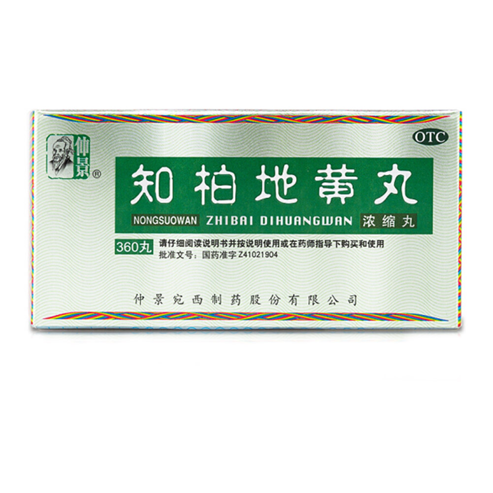 知柏地黄丸(仲景)
