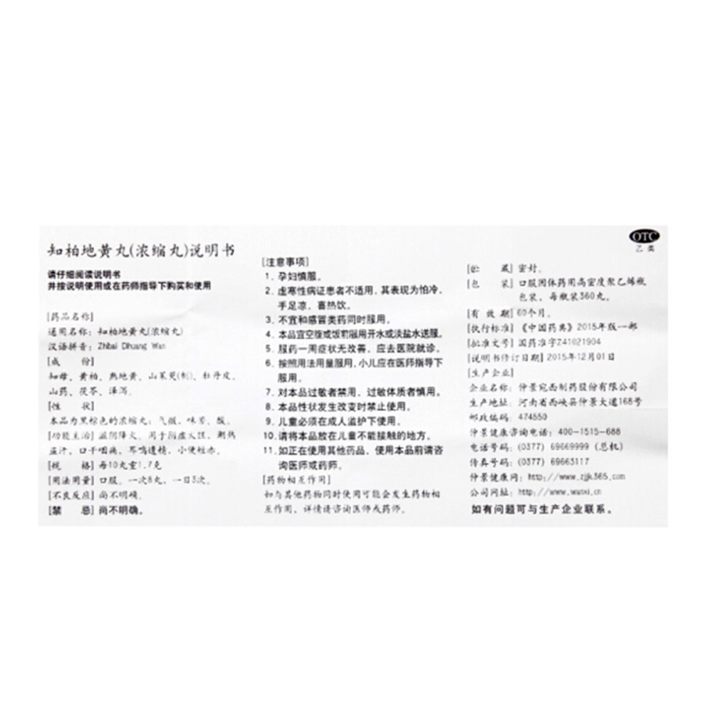 知柏地黄丸(仲景)