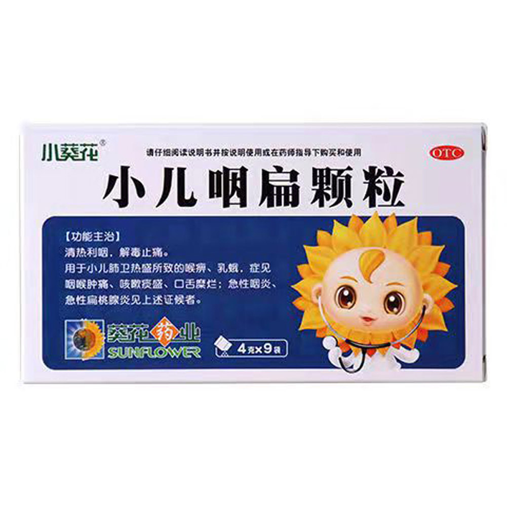 小儿咽扁颗粒（葵花）