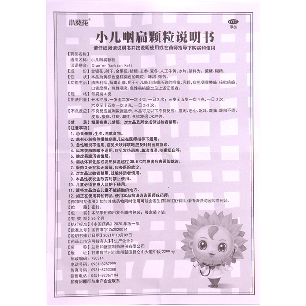 小儿咽扁颗粒（葵花）