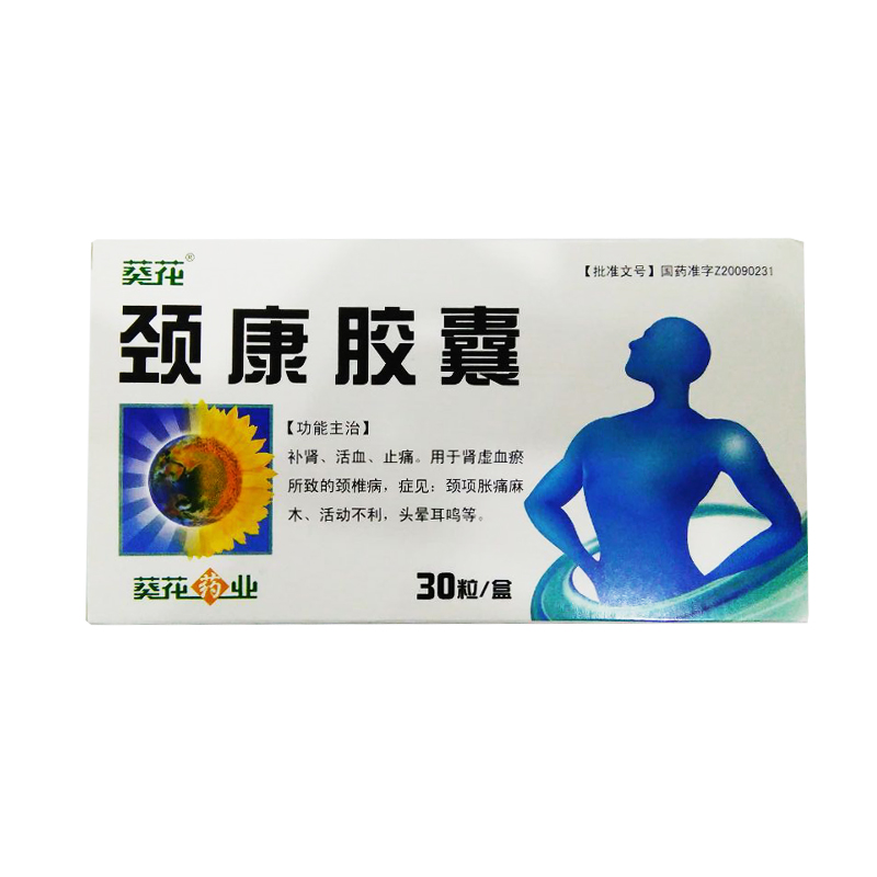 颈康胶囊(葵花)