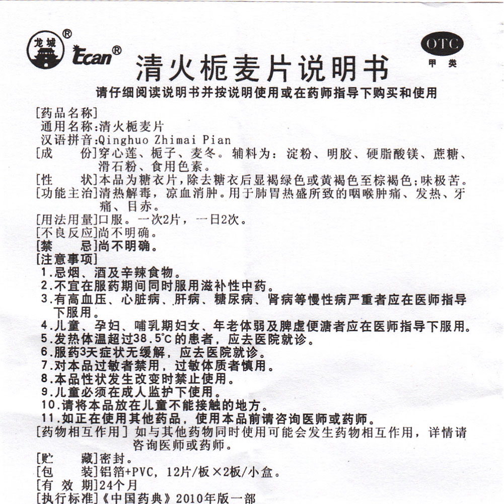 清火栀麦片(龙城)