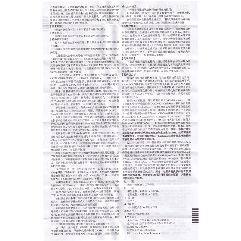 瑞格列奈片(孚来迪)