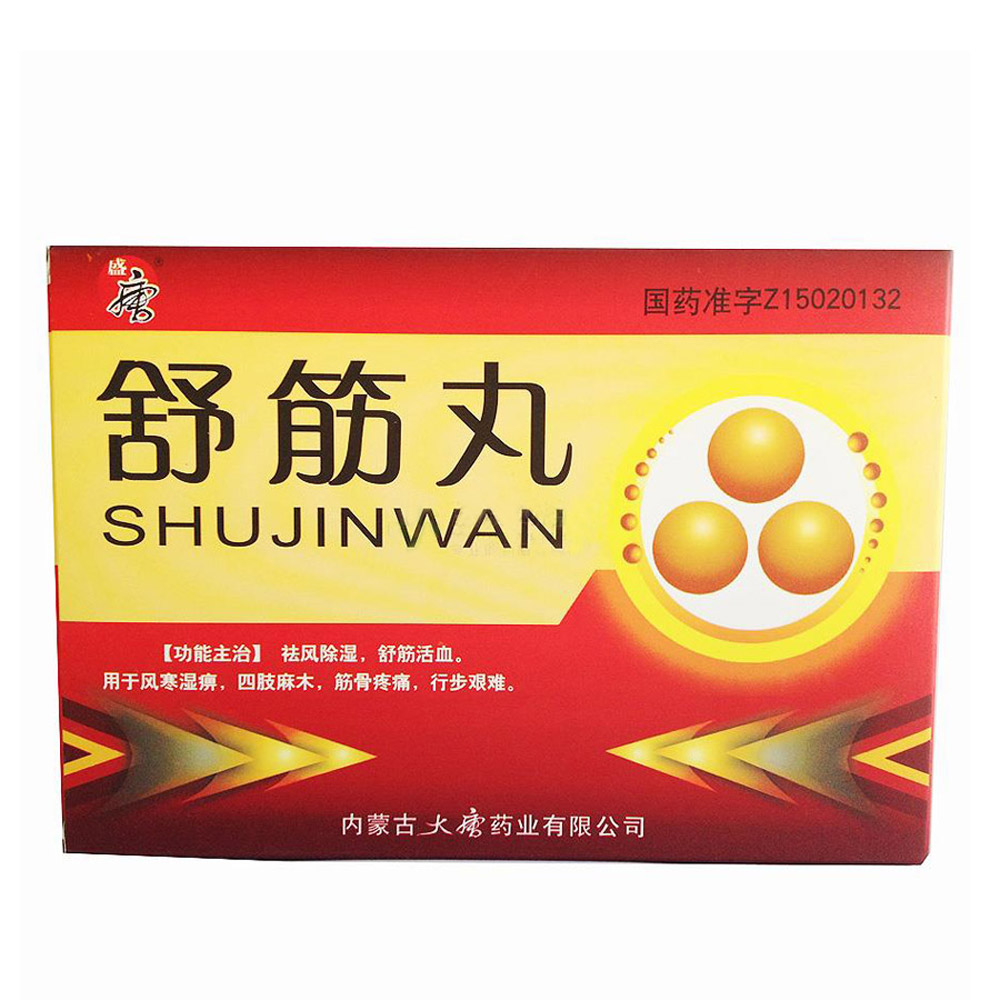 舒筋丸(盛唐)
