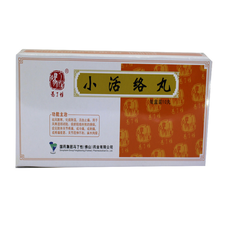 小活络丸(冯了性)