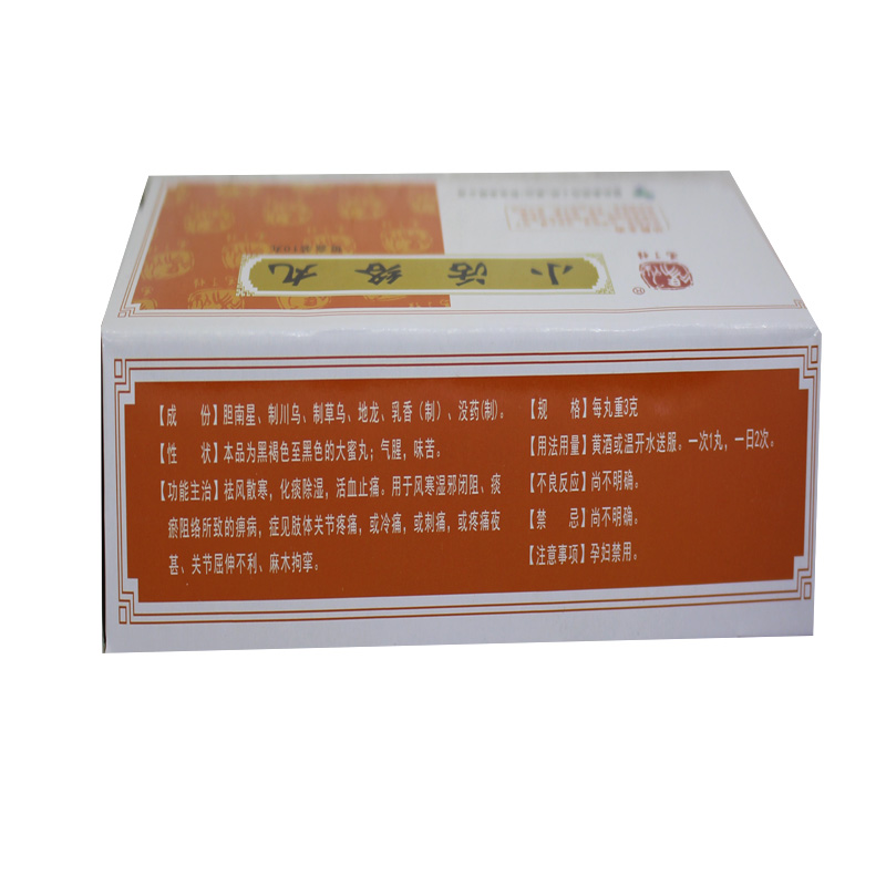 小活络丸(冯了性)