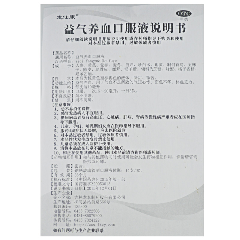 益气养血口服液(龙仕康)