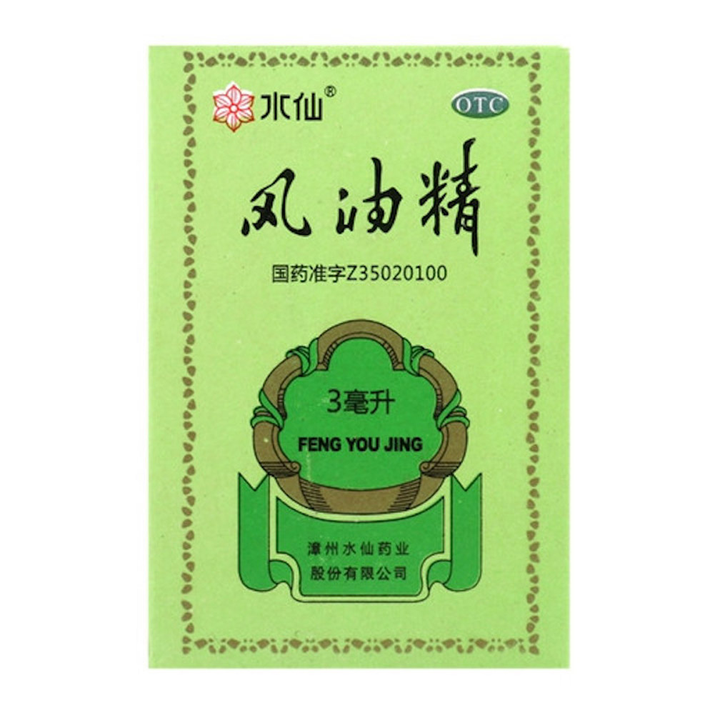 风油精（水仙）