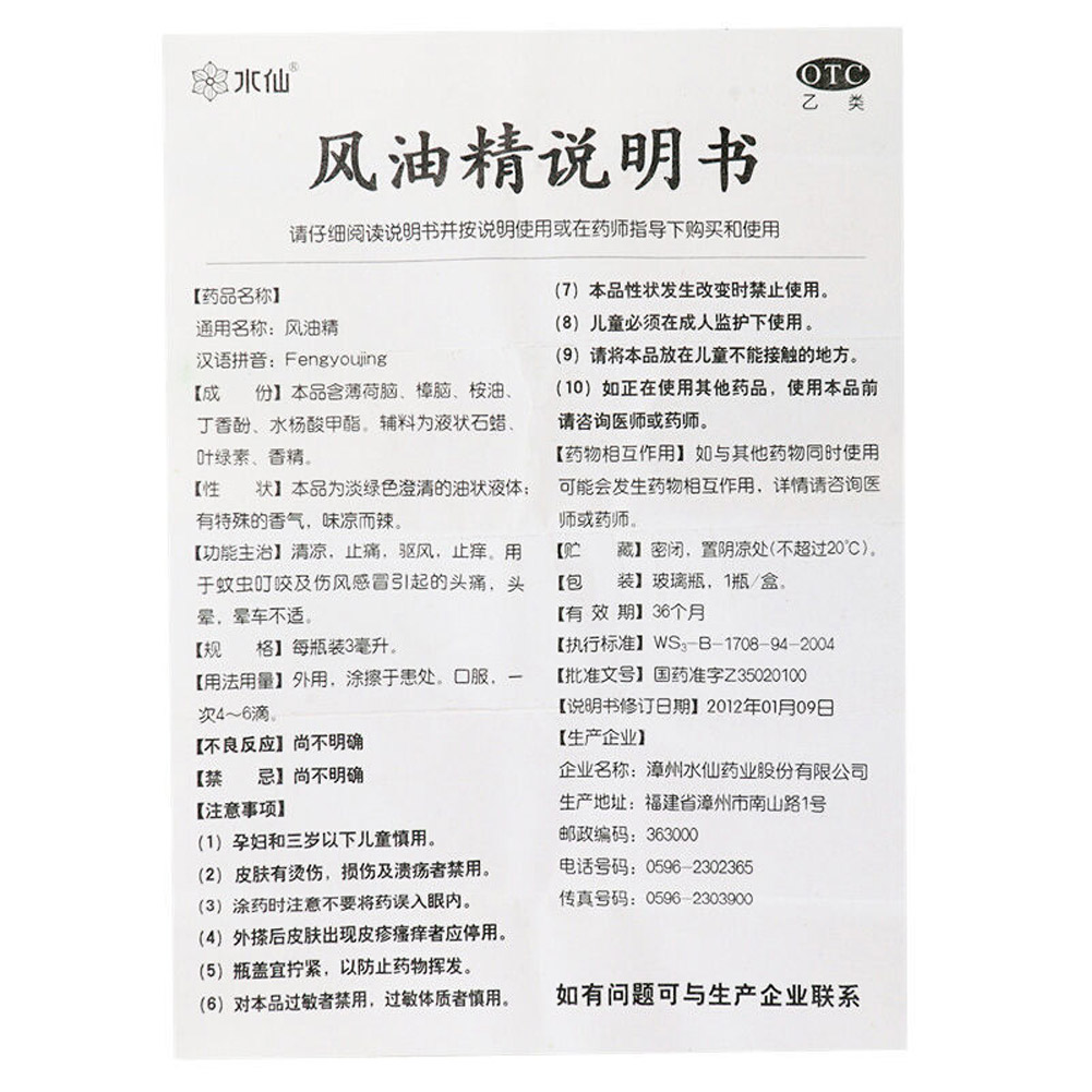 风油精（水仙）