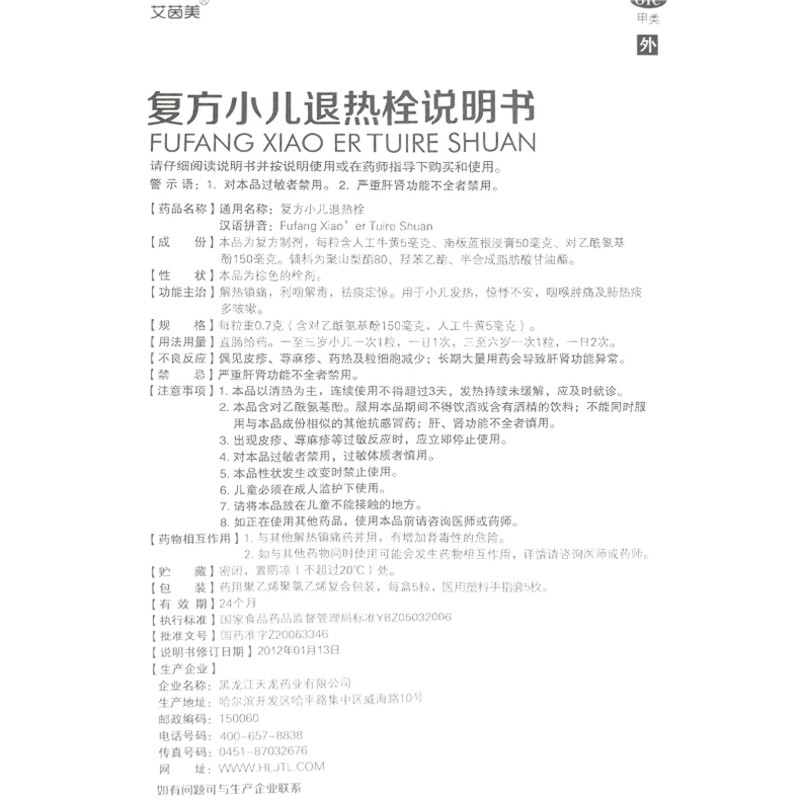 复方小儿退热栓(艾茵美)