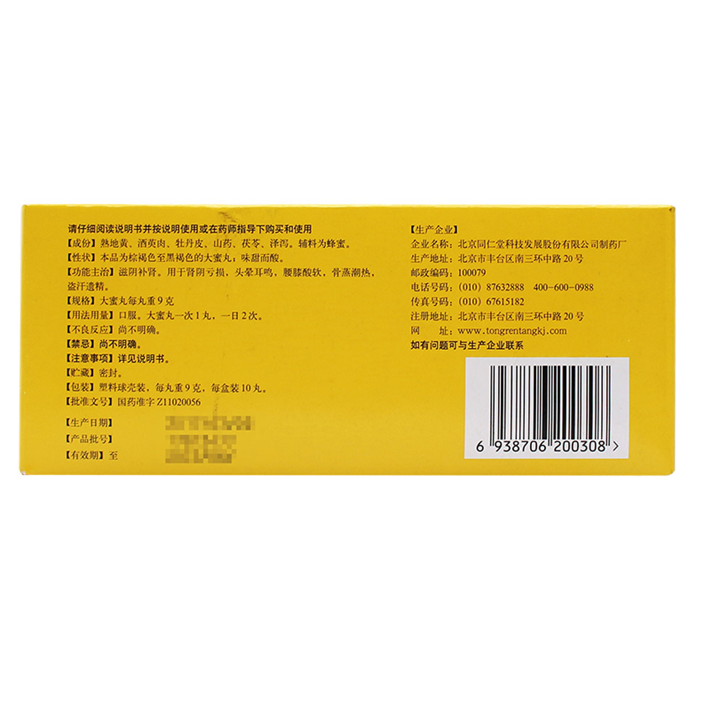 六味地黄丸(北京同仁堂)