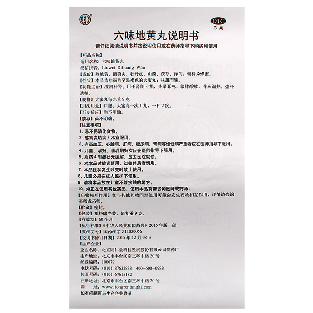 六味地黄丸(北京同仁堂)