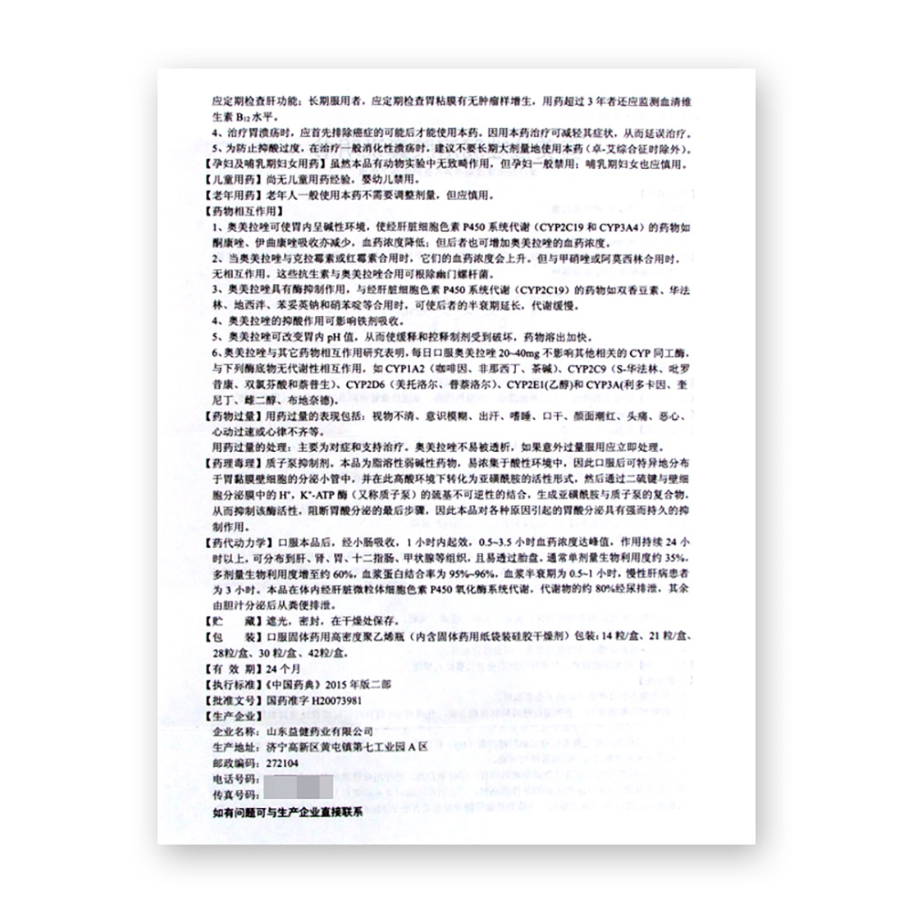 奥美拉唑肠溶胶囊(天蓝康)