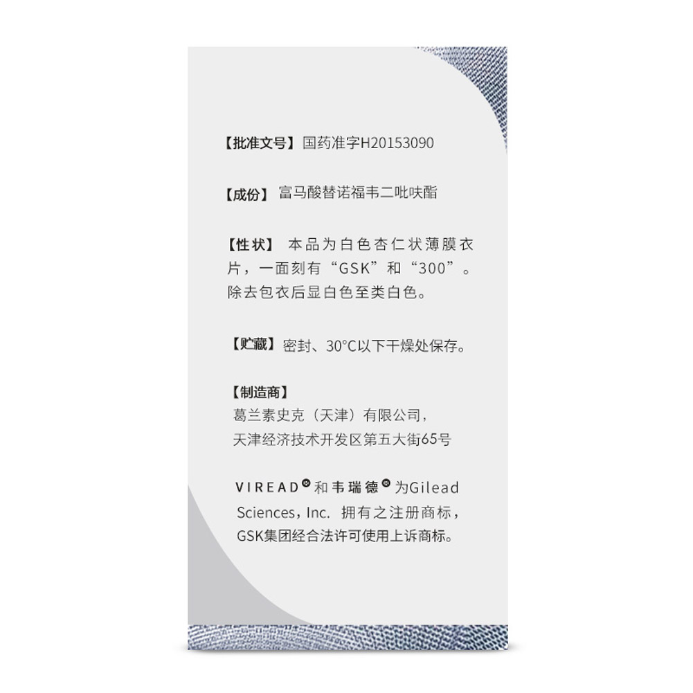 富马酸替诺福韦二吡呋酯片（韦瑞德）
