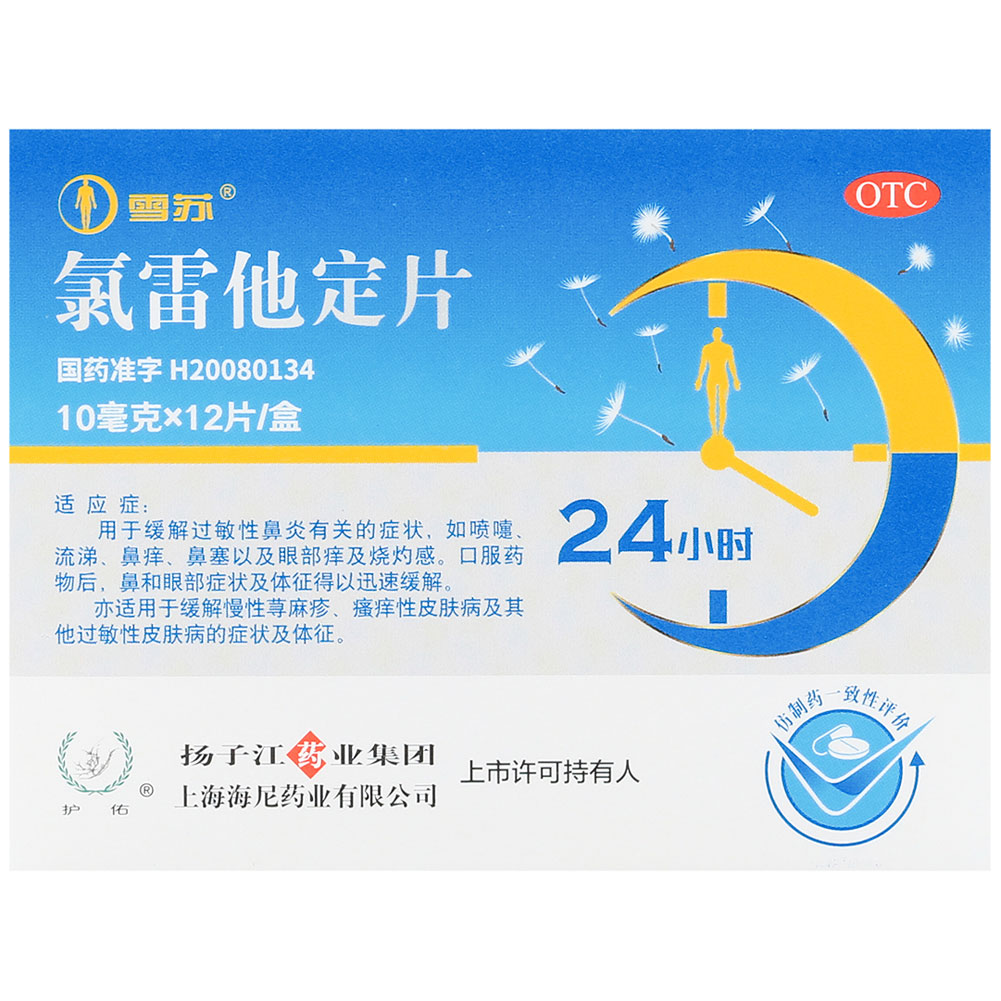 氯雷他定片（雪苏）