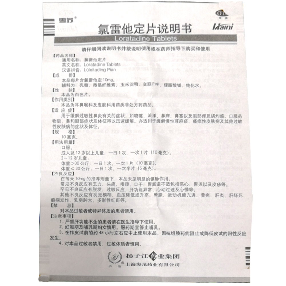 氯雷他定片（雪苏）