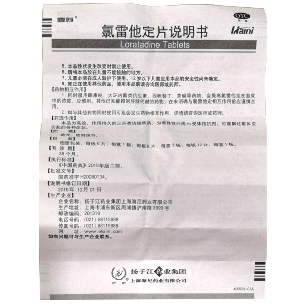 氯雷他定片（雪苏）