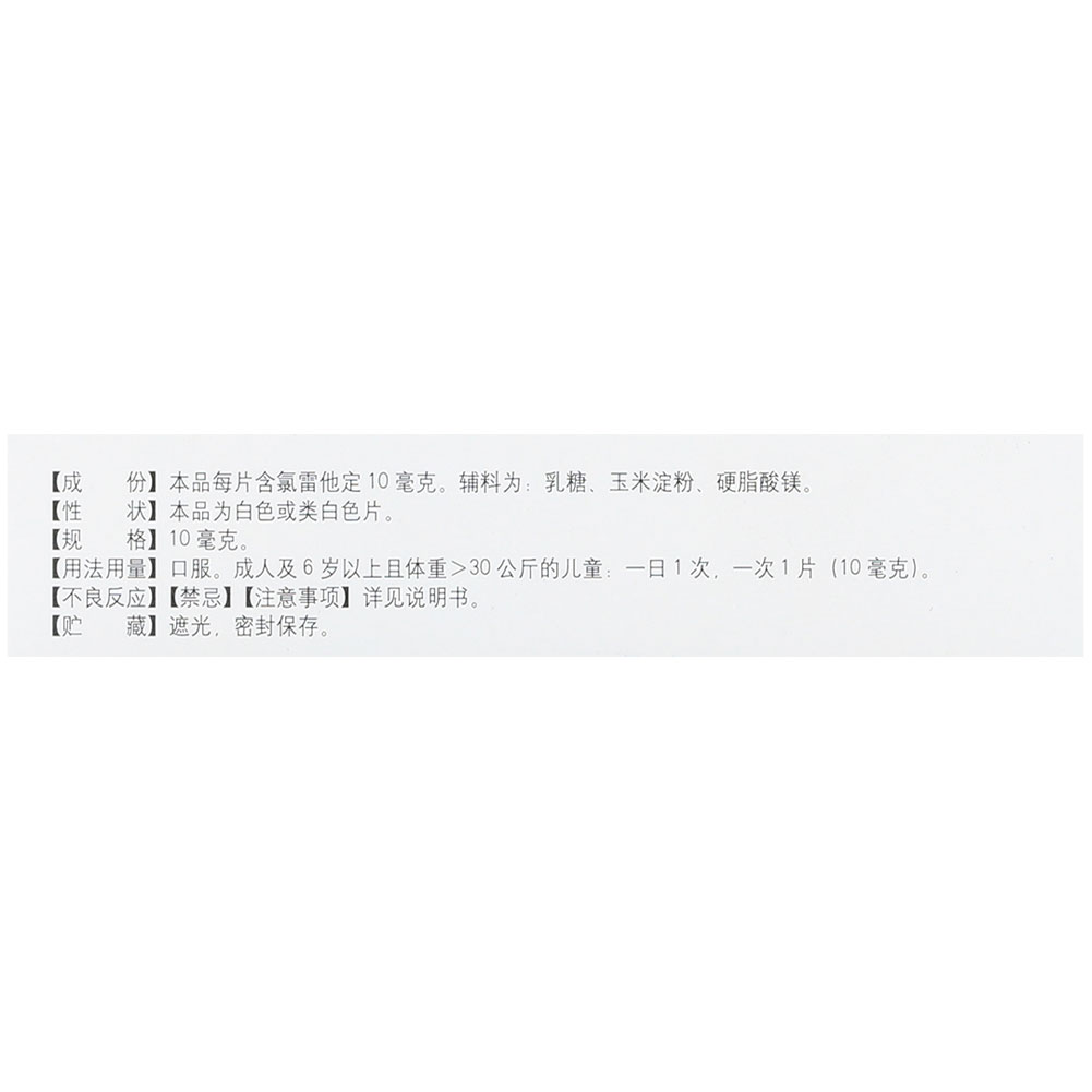 氯雷他定片（雪苏）