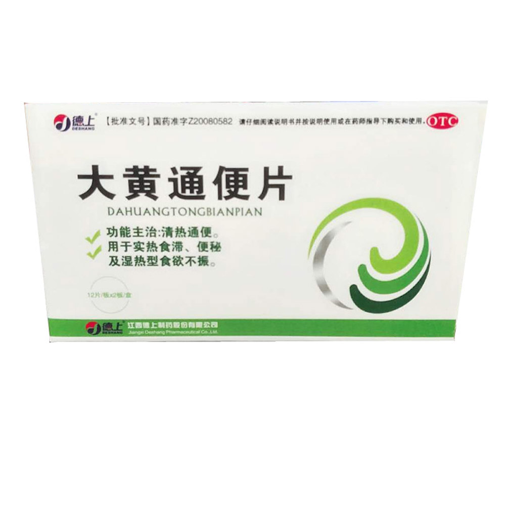 大黄通便片(德上)