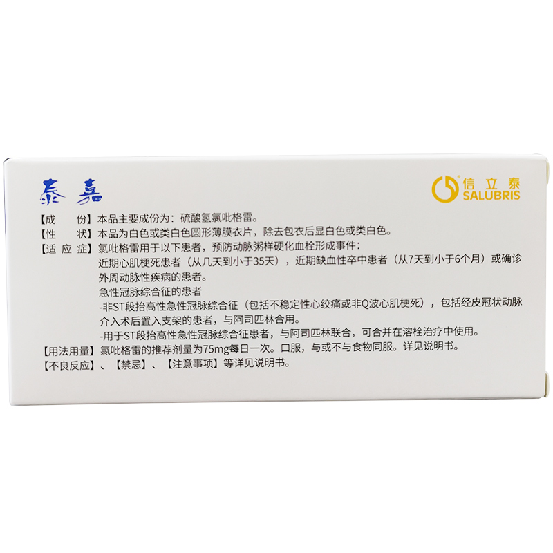 硫酸氢氯吡格雷片(泰嘉)