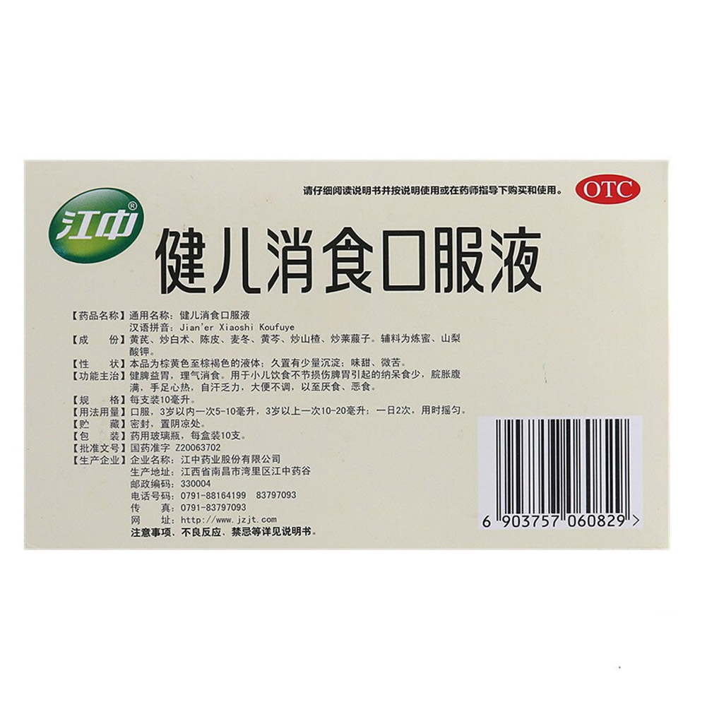 健儿消食口服液（江中）