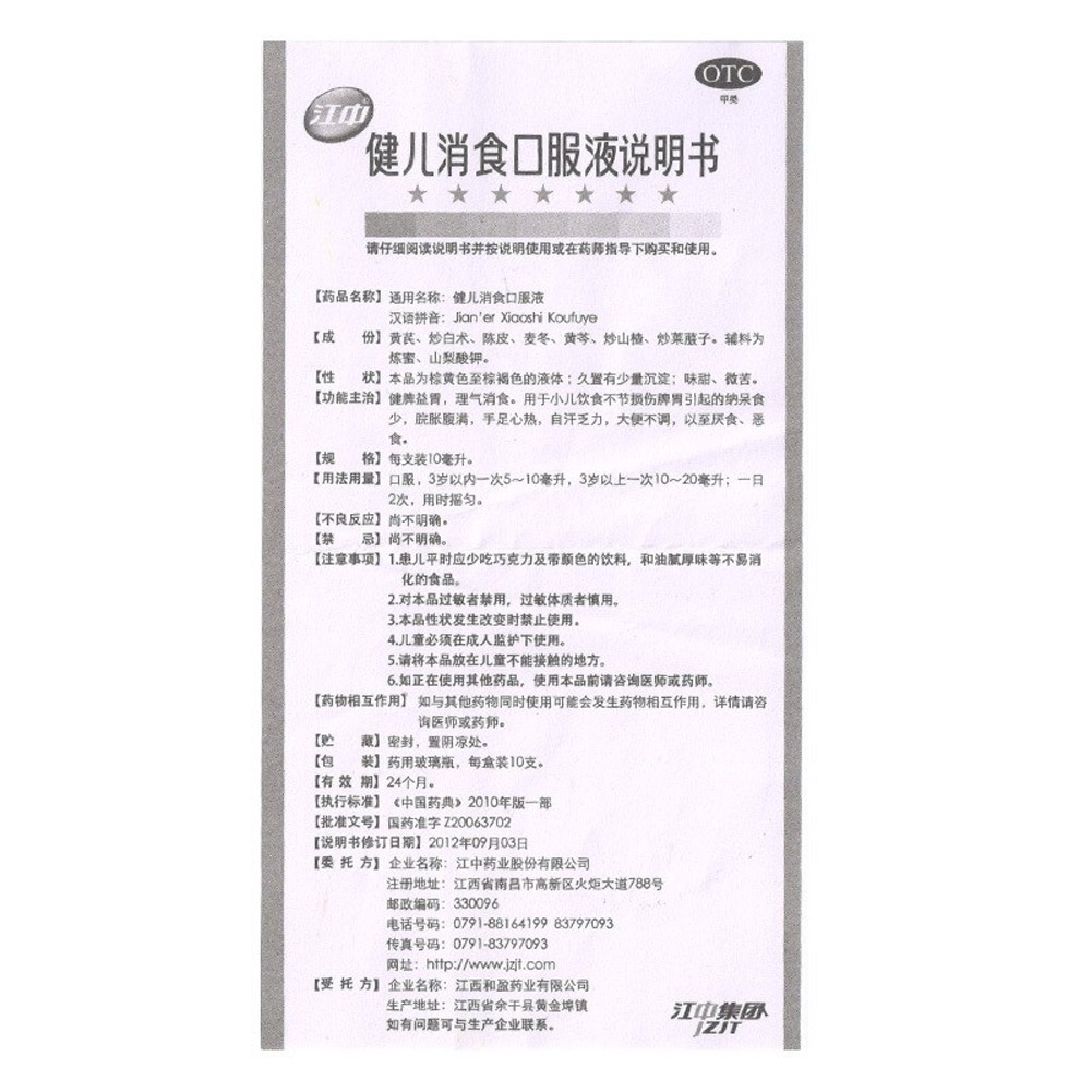 健儿消食口服液（江中）