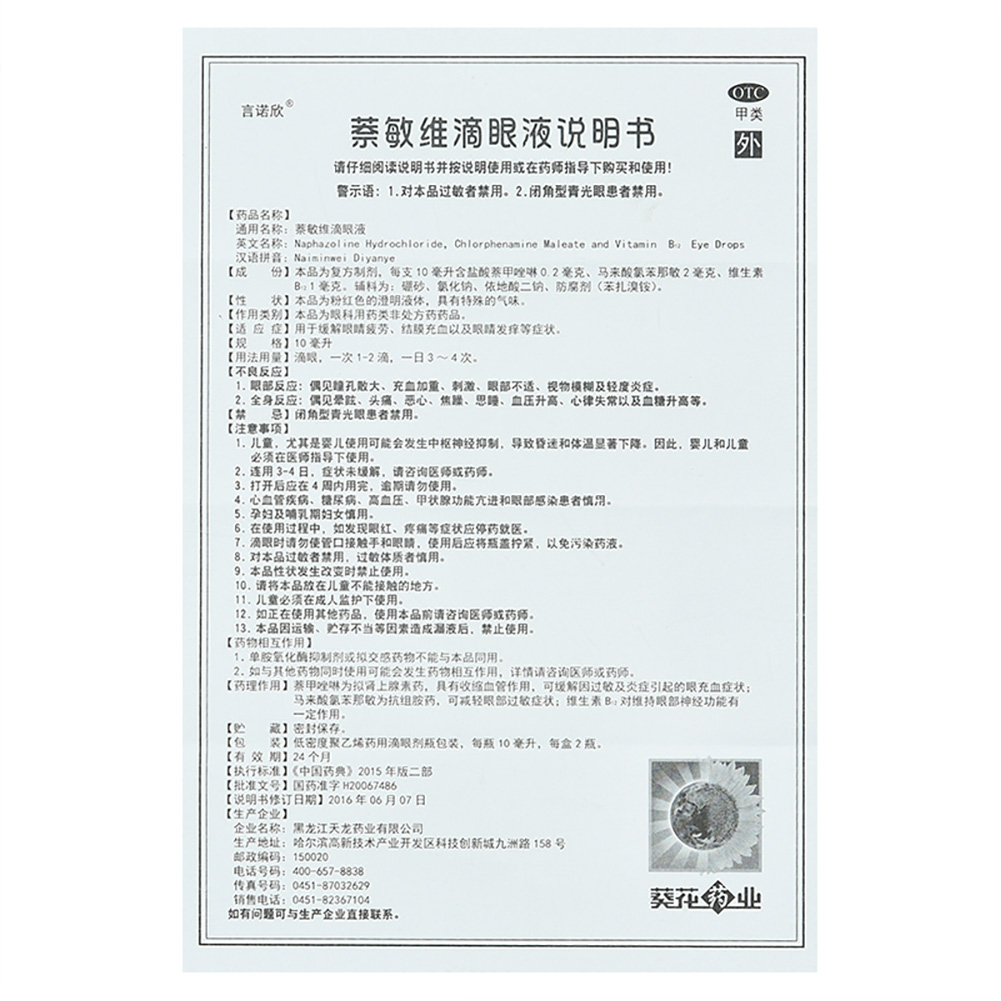 萘敏维滴眼液(言诺欣)