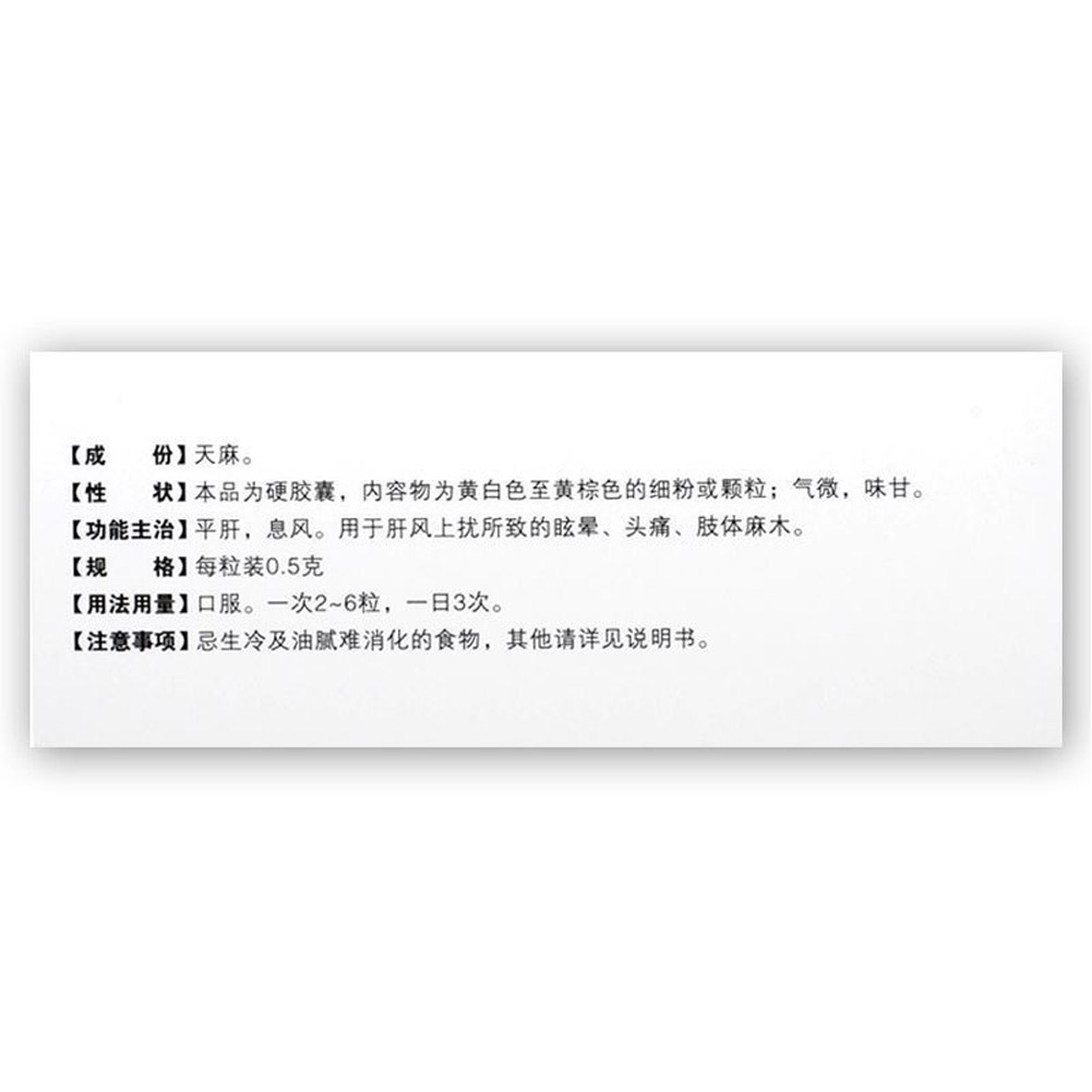 全天麻胶囊