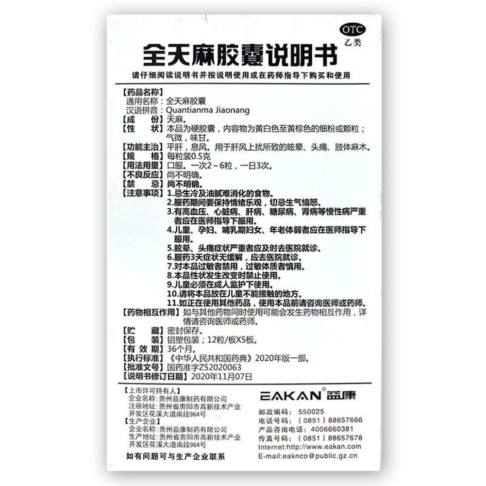 全天麻胶囊