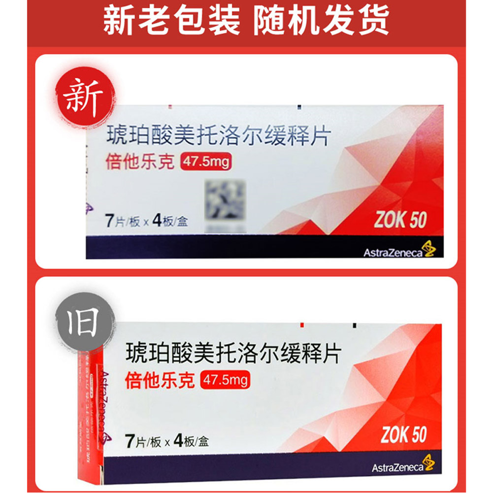 琥珀酸美托洛尔缓释片(倍他乐克)