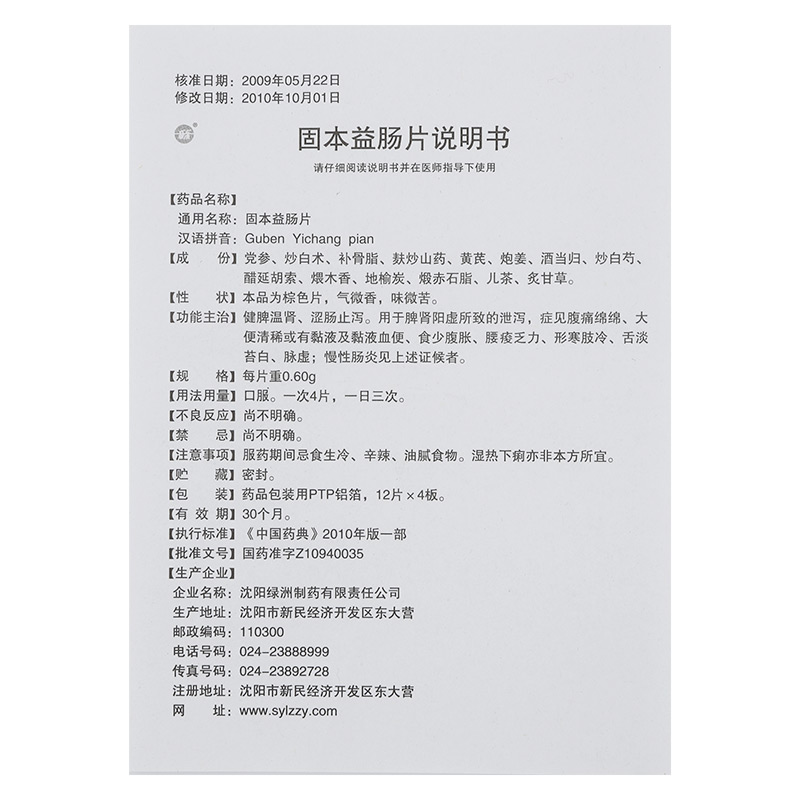 固本益肠片（新乐）