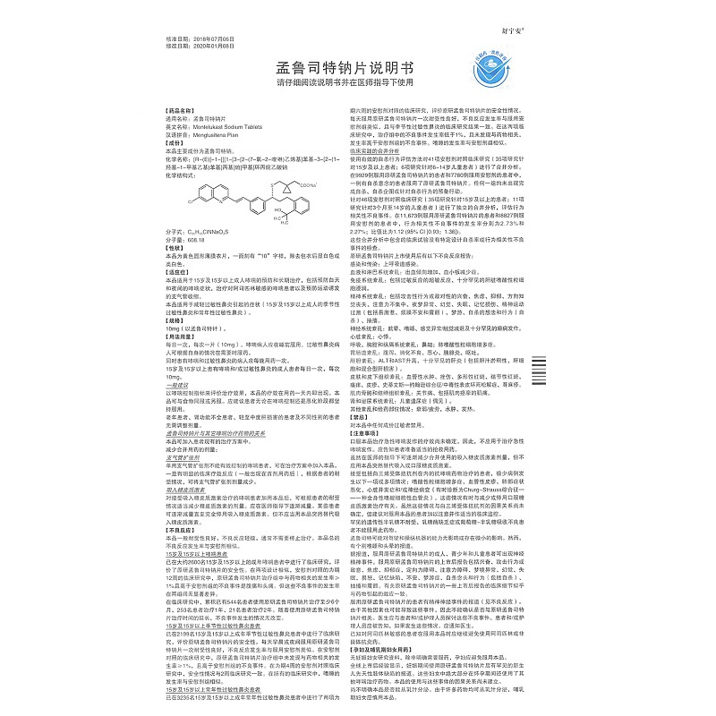 孟鲁司特钠片（舒宁安）