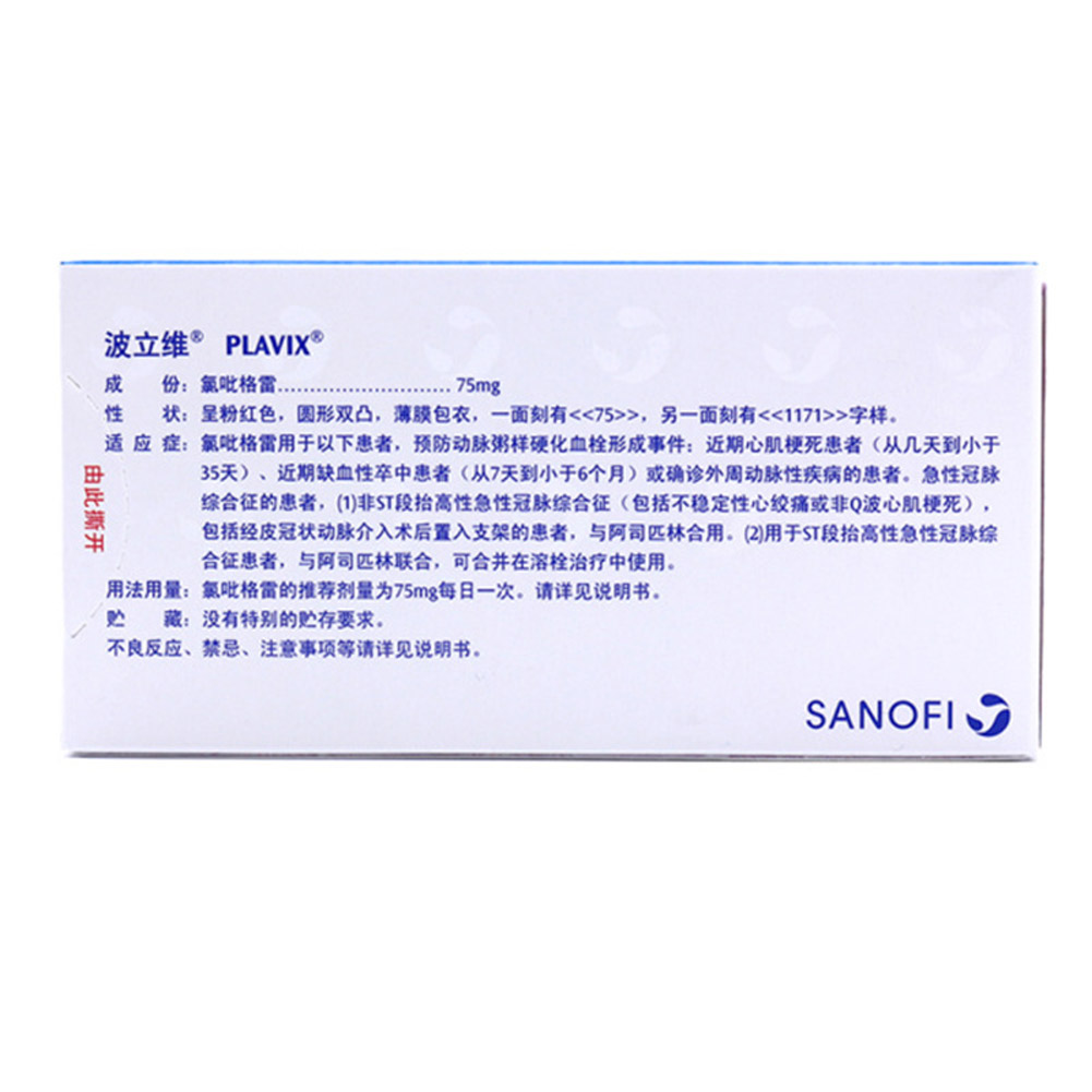 硫酸氢氯吡格雷片(波立维)