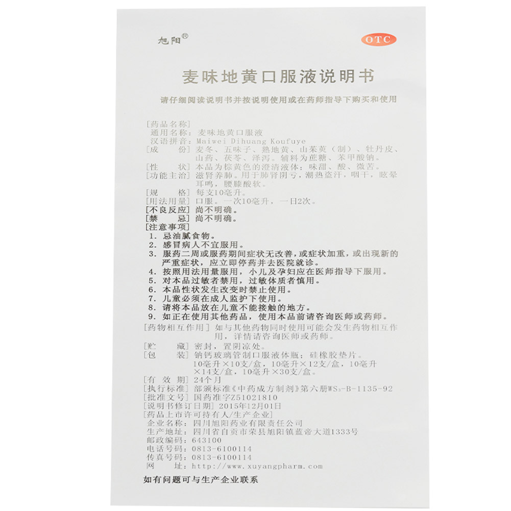 麦味地黄口服液（旭阳）
